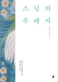 스님의 주례사 (개정판) - 행복한 결혼생활을 위한 남녀 마음 이야기, 개정판